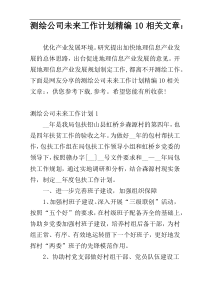 测绘公司未来工作计划精编10相关文章：