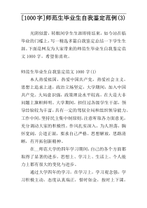 [1000字]师范生毕业生自我鉴定范例(3)