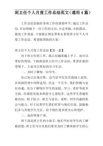 班主任个人月度工作总结范文（通用4篇）