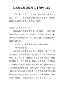 文艺部工作总结范文【范例4篇】