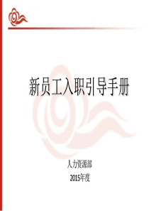 新员工入职引导手册1[1]
