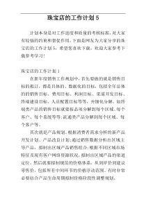 珠宝店的工作计划5