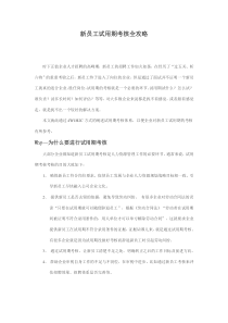 新员工试用期考核全攻略