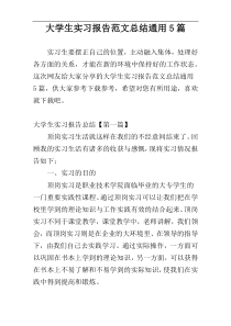 大学生实习报告范文总结通用5篇