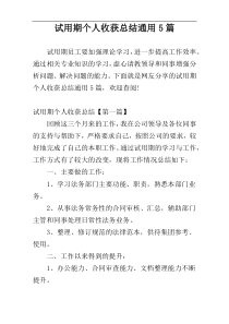 试用期个人收获总结通用5篇