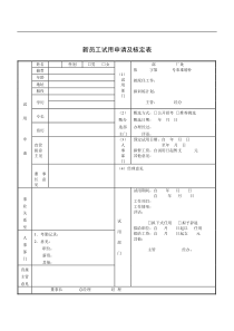新员工试用申请及审核表