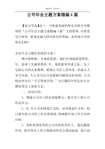 公司年会主题方案精编4篇