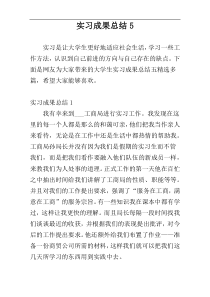 实习成果总结5