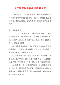 鼠年新春快乐祝福语精编3篇