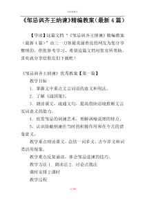 《邹忌讽齐王纳谏》精编教案（最新4篇）