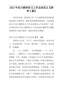 2023年实习教师实习工作总结范文【参考5篇】