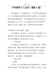 中学教师个人总结（最新4篇）