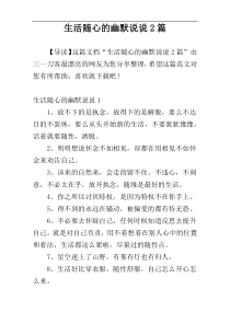 生活随心的幽默说说2篇