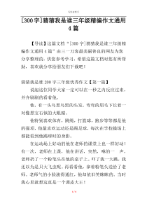 [300字]猜猜我是谁三年级精编作文通用4篇