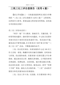 三亮三比三评自查报告（实用4篇）