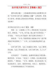 坐井观天续写作文【精编4篇】