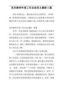 党员教师年度工作总结范文最新5篇
