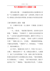 写大熊猫的作文最新5篇