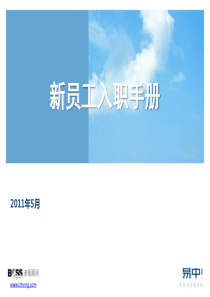 新员工入职手册2