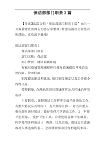 保洁部部门职责3篇