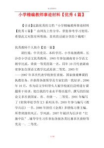 小学精编教师事迹材料【优秀4篇】