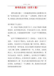 高考的总结（实用5篇）