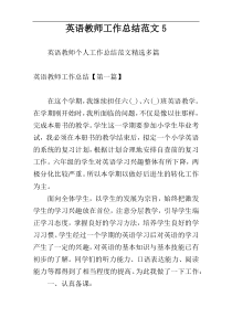 英语教师工作总结范文5