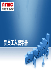 新员工入职手册正式版
