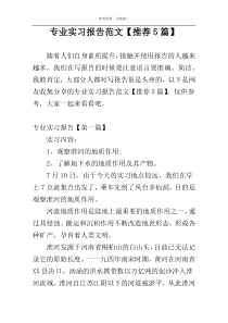 专业实习报告范文【推荐5篇】