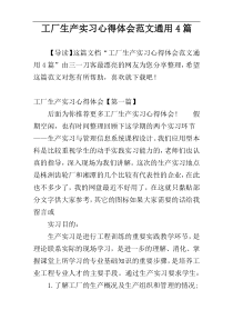 工厂生产实习心得体会范文通用4篇