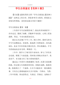 学生自我鉴定【范例5篇】