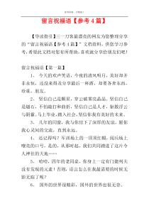 留言祝福语【参考4篇】