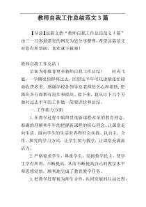 教师自我工作总结范文3篇