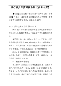 银行柜员年度考核总结【参考4篇】