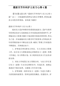 最新关节外科护士实习心得4篇