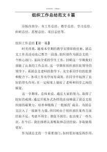 组织工作总结范文8篇
