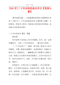 [500字]二十年后的的故乡作文【范例4篇】