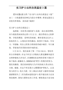 实习护士出科自我鉴定3篇