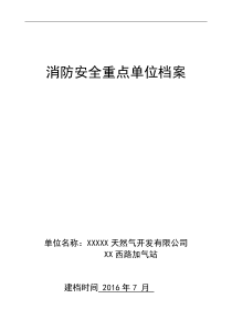 天然气公司消防安全重点单位档案