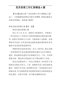 党员思想工作汇报精选4篇