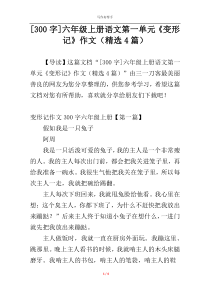 [300字]六年级上册语文第一单元《变形记》作文（精选4篇）