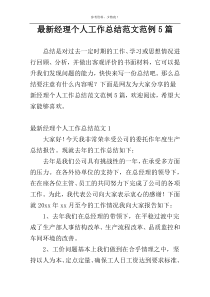 最新经理个人工作总结范文范例5篇