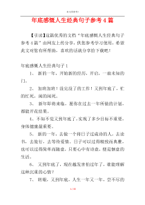 年底感慨人生经典句子参考4篇