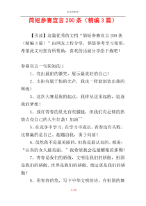 简短参赛宣言200条（精编3篇）