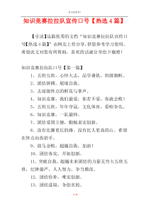 知识竞赛拉拉队宣传口号【热选4篇】