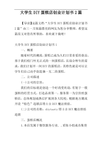 大学生DIY蛋糕店创业计划书2篇