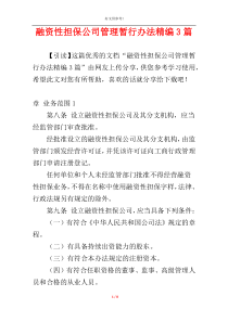 融资性担保公司管理暂行办法精编3篇