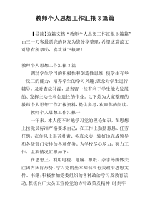 教师个人思想工作汇报3篇篇