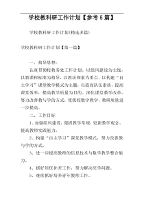 学校教科研工作计划【参考5篇】