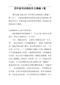 四年级写动物的作文精编3篇